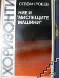Ние и "мислещите машини" - Стефан Робев