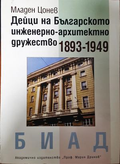 Дейци на Българското инженерно-архитектно дружество 1893-1949 - корица