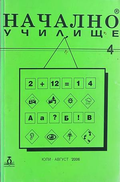 Начално училище, бр. 4, юли-август 2006