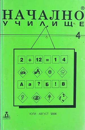 Начално училище, бр. 4, юли-август 2006