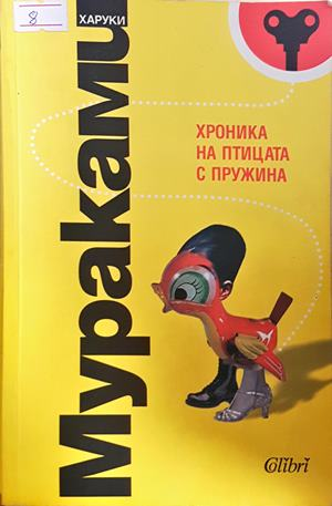 Хроника на птицата с пружина - Харуки Мураками