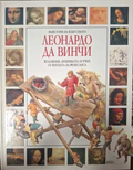 Леонардо да Винчи - Франческа Ромеи