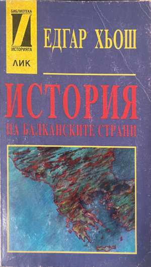 История на балканските страни - Едгар Хьош
