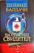Да спасиш свидетел - Дейвид Балдачи