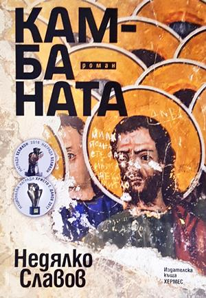 Камбаната - Недялко Славов