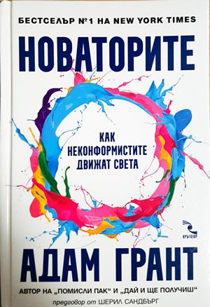 Новаторите - Адам Грант