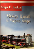Между Дунав и Черно море - Хенри С. Баркли