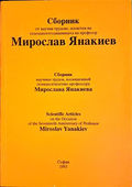 Сборник от научни трудове, посветен на седемдесетгодишнината на професор Мирослав Янакиев
