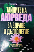 Тайните на Аюрведа за здраве и дълголетие