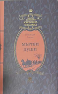 Мъртви души - Николай Гогол