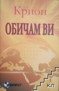 Корица на книгата Крион. Обичам ви от Екатерина Ремезова