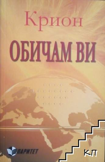 Корица на книгата Крион. Обичам ви от Екатерина Ремезова