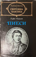 Пиеси - Хайнрих фон Клаист