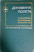 Динамика полета: Траектории летательных аппаратов - корица