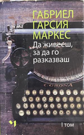 Да живееш, за да го разказваш. Том 1, Габриел Гарсия Маркес
