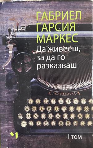 Да живееш, за да го разказваш. Том 1, Габриел Гарсия Маркес