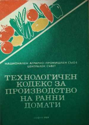 Технологичен кодекс за производство на ранни домати