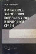 Взаимосвязь загрязнения подземных вод и природной среды – корица