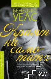 Краят на самотата - Бенедикт Уелс