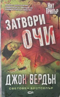 Затвори очи - Джон Вердън