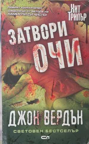 Затвори очи - Джон Вердън