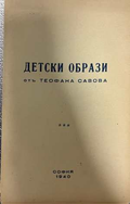 Детски образи - Теофана Савова 1940