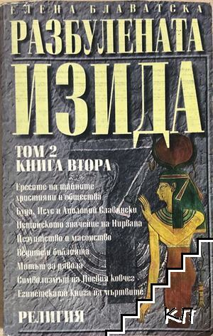 Корица на Разбулената Изида том 2 книга 2