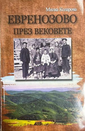 Евренозово през вековете - Милка Коларова