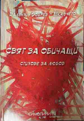 Корица на „Свят за обичащи“ от Валентин Добрев-Шкафчето