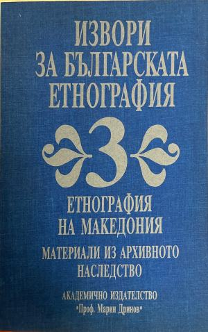 Извори за българската етнография. Том 3: Етнография на Македония