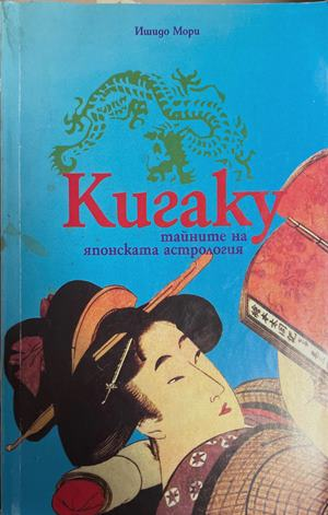 Кигаку - Ишидо Мори