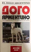 Дого Аржентино - Радостина Тонева