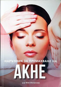 Наръчник за премахване на акне - Мая Манолова