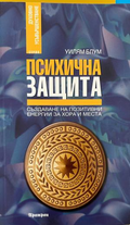 Психична защита – Уилям Блум