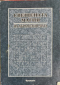 Свещената магия на Абрамелин Мага