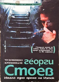Чудовищно криминале - Георги Стоев
