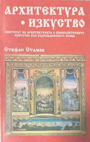 Архитектура. Изкуство – Стефан Стамов, корица на книгата
