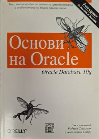 Основи на Oracle - Джонатан Стърн