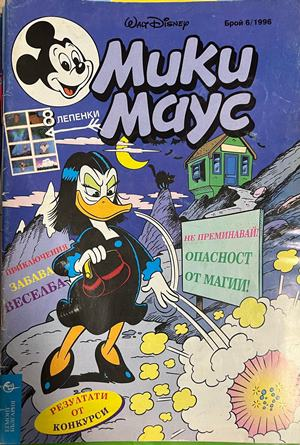 Корица на Мики Маус. Бр. 6 / 1996