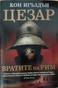 Цезар Книга 1 Вратите на Рим - корица