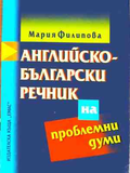 Английско-български речник на проблемни думи