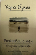 Книга „Разказвай с мен“ от Хорхе Букай