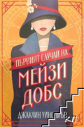 Първият случай на Мейзи Добс – Джаклин Уинспиър, корица