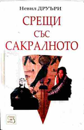 Срещи със сакралното – Невил Друъри