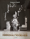 Щрихи към портрета на Никола Гюзелев - Владимир Гаджев