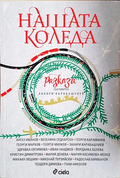 Нашата Коледа - корица