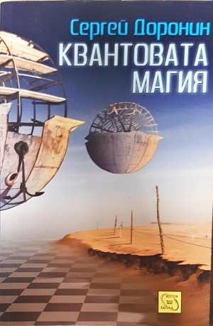 Квантовата магия - Сергей Доронин