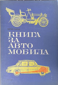 Книга за автомобила - Вернер Райхе