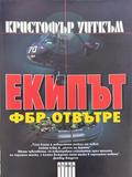 Екипът: ФБР отвътре - Кристофър Уиткъм