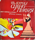 Българска сценография - корица